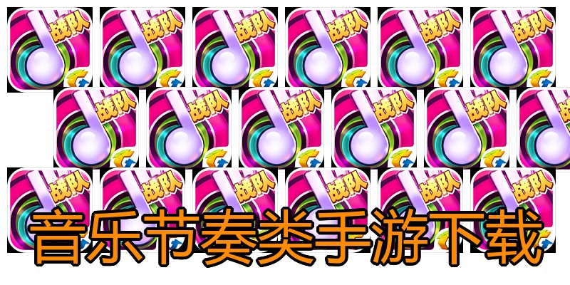 音乐节奏类手游下载