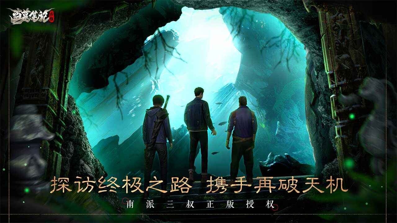 盗墓笔记：启程旧版安卓版图1