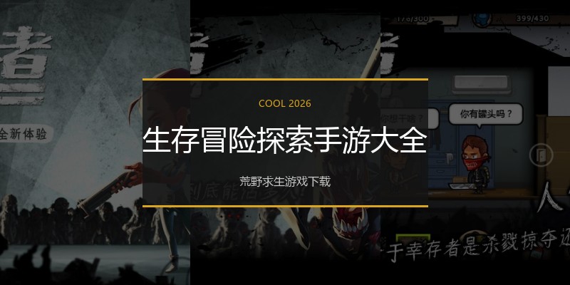 生存冒险探索手游大全