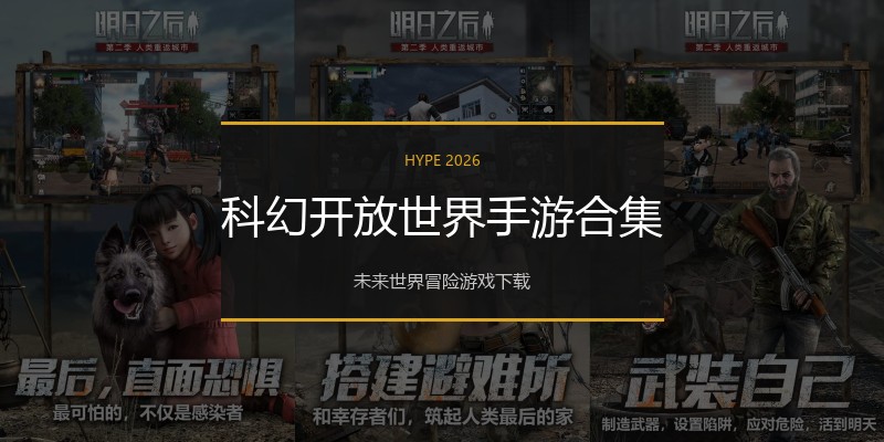 科幻开放世界手游合集