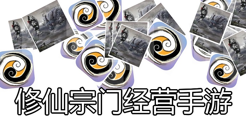 修仙宗门经营手游