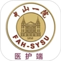 掌上中山一院医护版