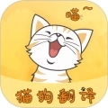 猫狗翻译器中文版