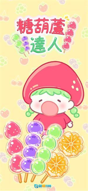 糖葫芦达人正版图3