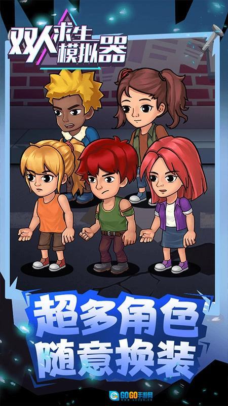 双人求生模拟器游戏  安卓版图3