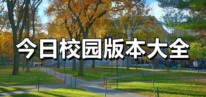今日校园全部版本
