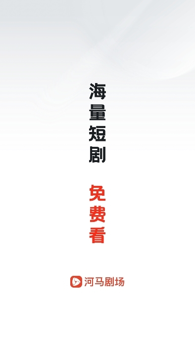 河马剧场短剧免费版截图3