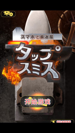 在手机上开铁匠铺汉化版截图3