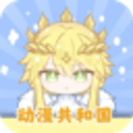 动漫共和国官方版正版