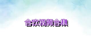合欢视频版本大全-合欢视频5.0.0版本/安卓版/最新版下载