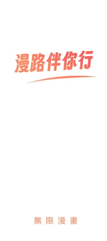 无限漫画最新版图1