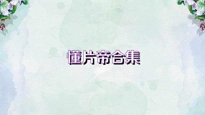 懂片帝各版本汇总