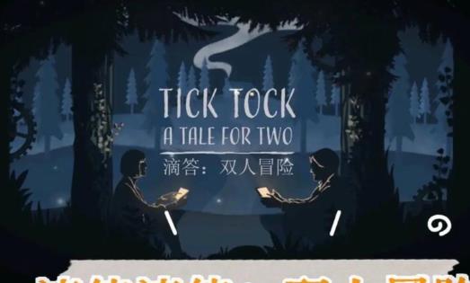 滴答滴答双人冒险