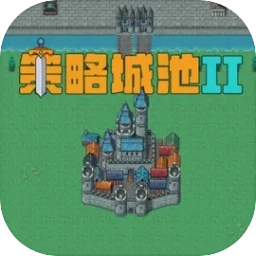策略城池II