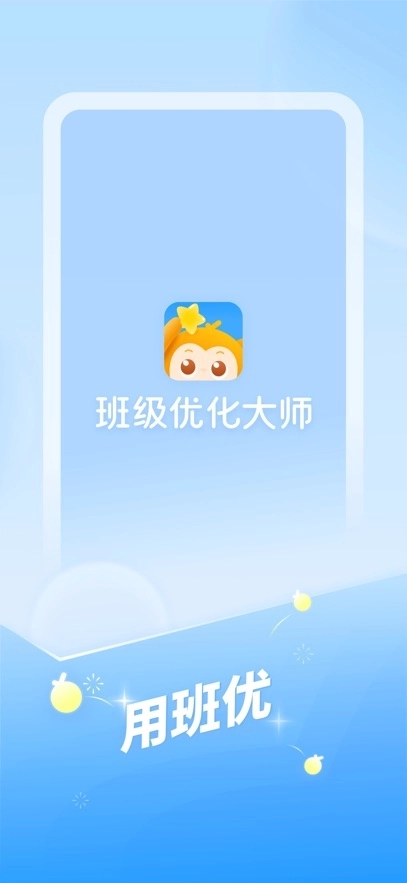 班级优化大师截图4