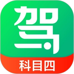 驾校一点通科目四