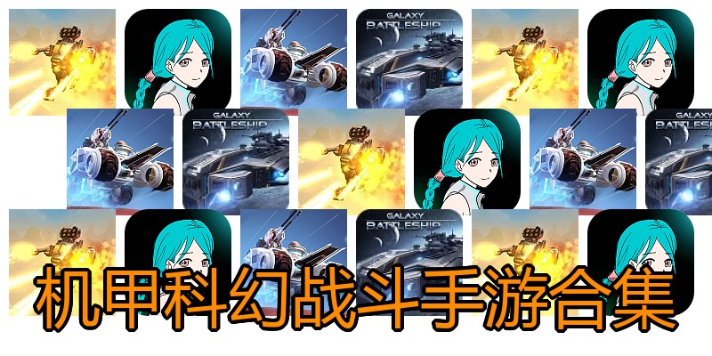 机甲科幻战斗手游合集