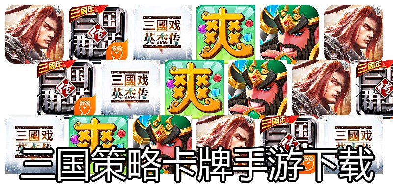 三国策略卡牌手游下载