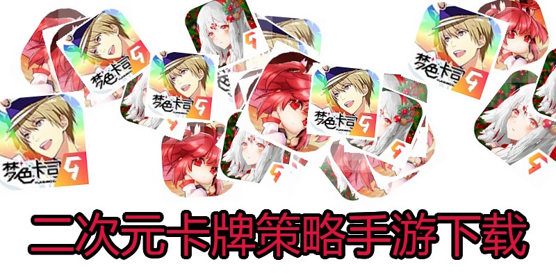 二次元卡牌策略手游下载