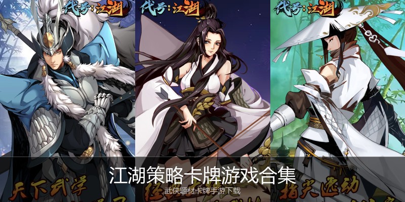 江湖策略卡牌游戏合集