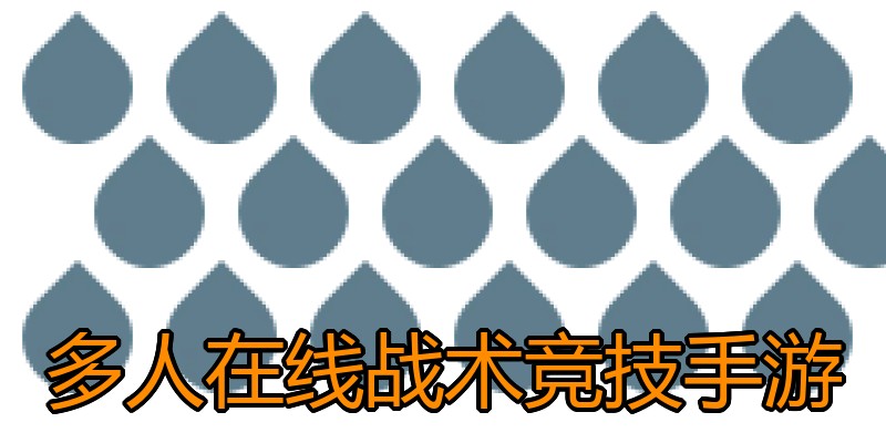 多人在线战术竞技手游