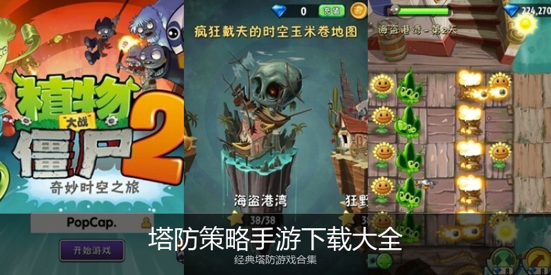 塔防策略手游下载大全