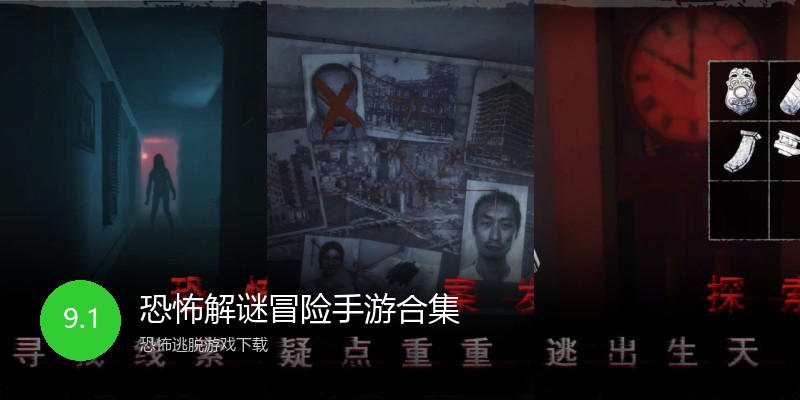 恐怖解谜冒险手游合集