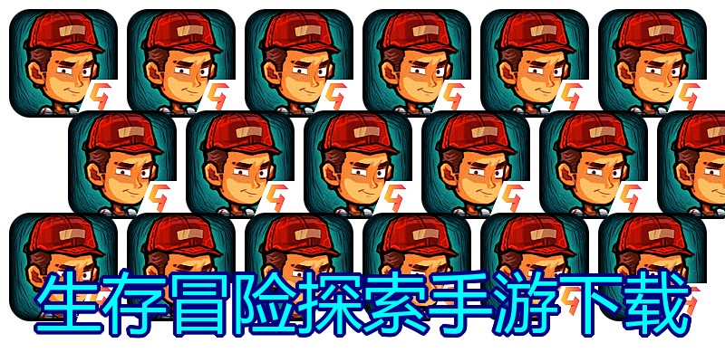 生存冒险探索手游下载