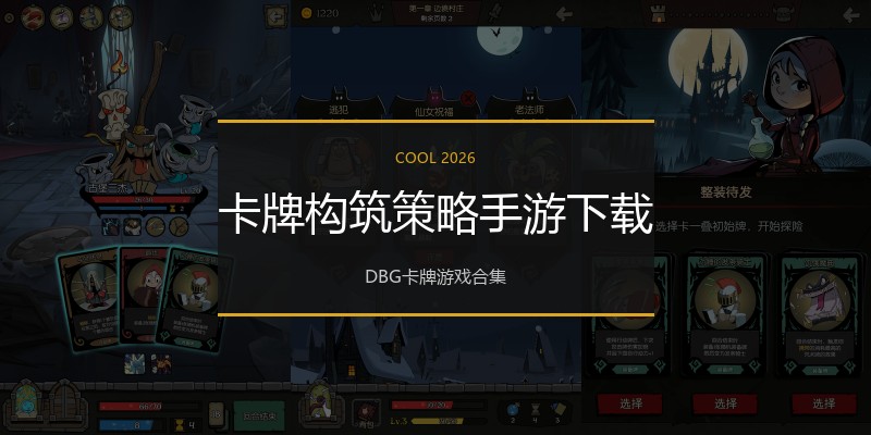 卡牌构筑策略手游下载