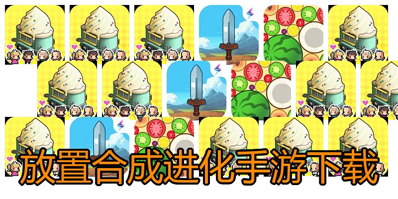 放置合成进化手游下载