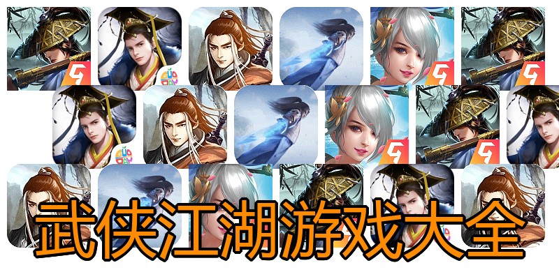武侠江湖游戏大全