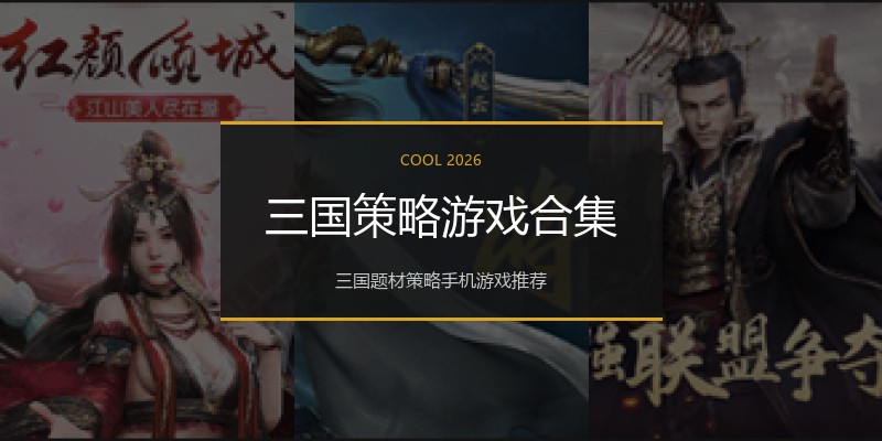 三国策略游戏合集