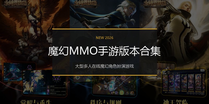 魔幻MMO手游版本合集