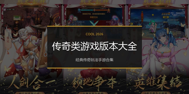 传奇类游戏版本大全