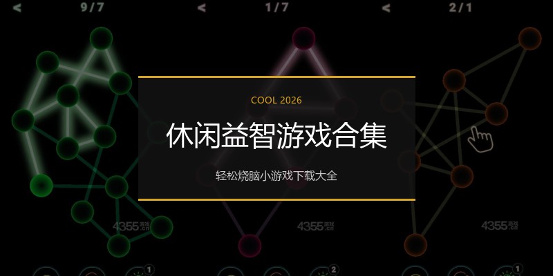 休闲益智游戏合集
