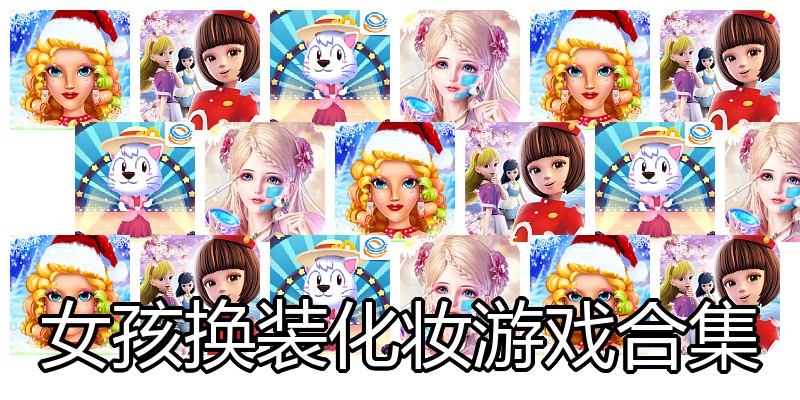 女孩换装化妆游戏合集