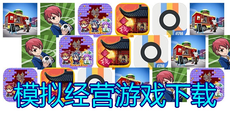 模拟经营游戏下载