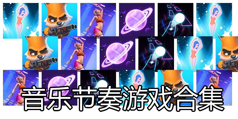 音乐节奏游戏合集
