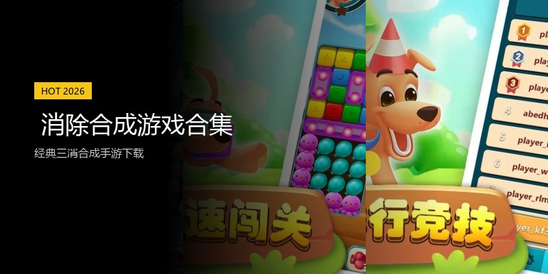 消除合成游戏合集