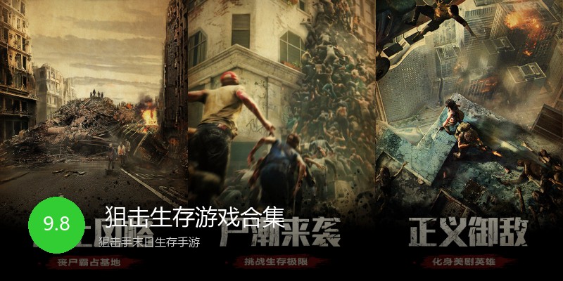 狙击生存游戏合集