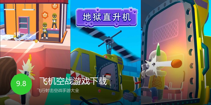 飞机空战游戏下载
