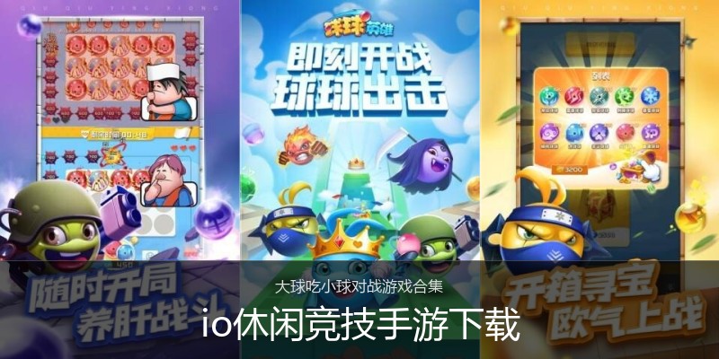 io休闲竞技手游下载