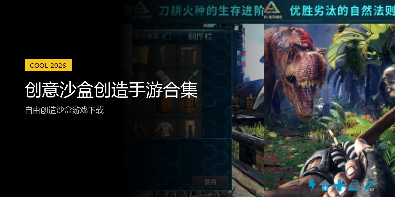 创意沙盒创造手游合集