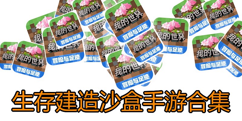 生存建造沙盒手游合集