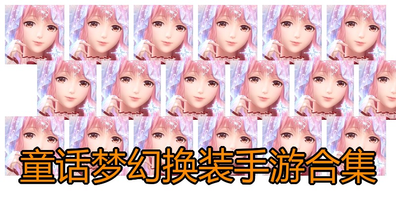 童话梦幻换装手游合集