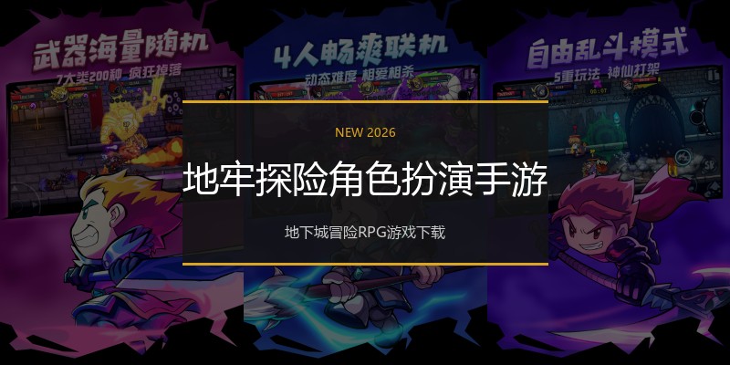 地牢探险角色扮演手游