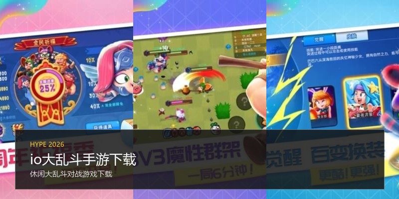 io大乱斗手游下载