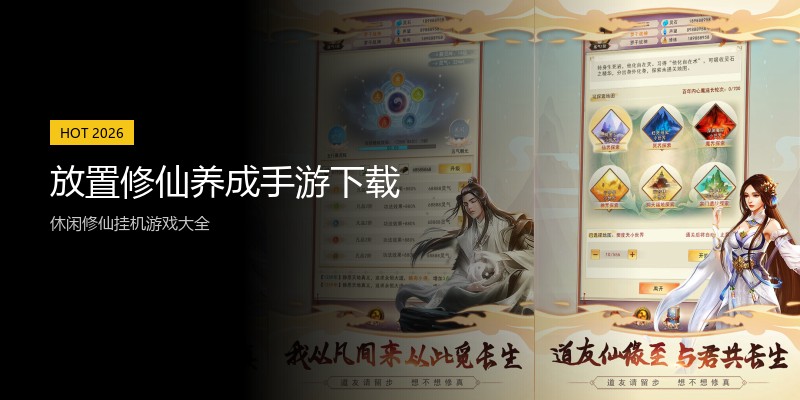 放置修仙养成手游下载