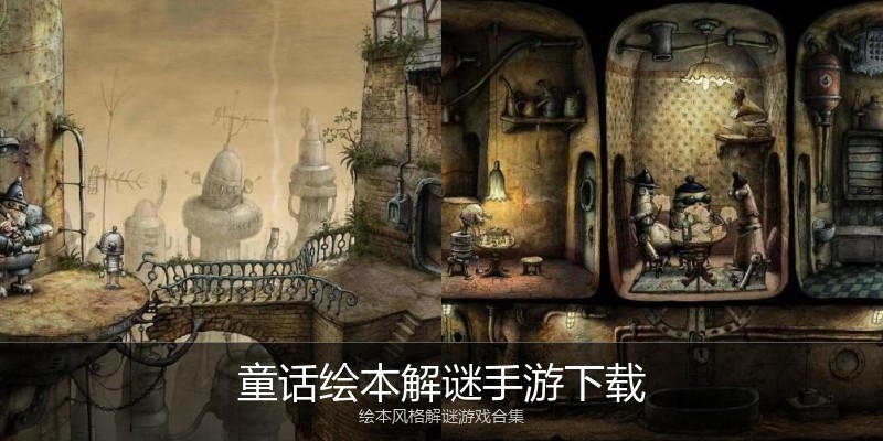 童话绘本解谜手游下载