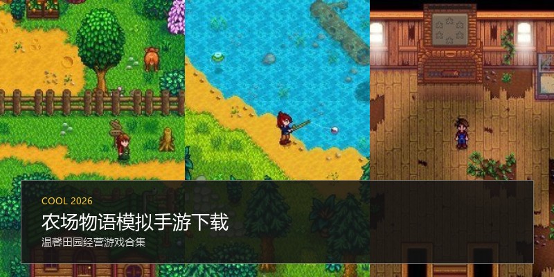 农场物语模拟手游下载